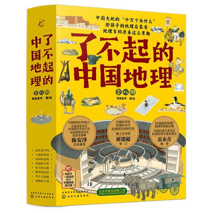 Z6尊龙，新书架丨《了不起的中国地理》：中国大地的“十万个为