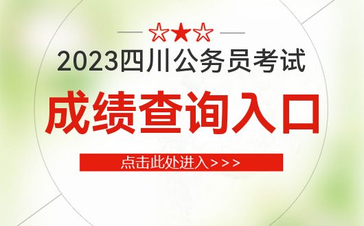 Z6尊龙，2023年速查！2023年上半年四川公务员考试成绩