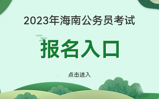 Z6尊龙，2023海南省考官方报名入口时间_海南省考试局