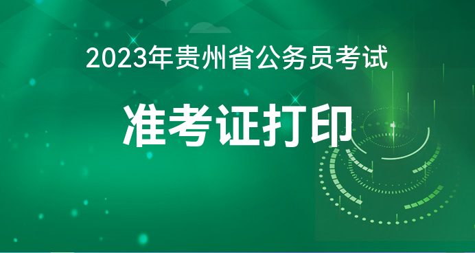 Z6尊龙，2023年贵州省考招考准考证打印时间